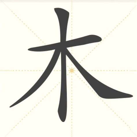 木汉字|木详细解释